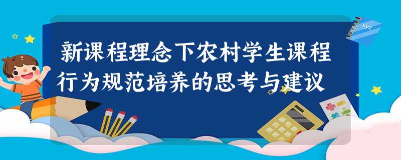 新课程理念下农村学生课程行为规范培养的思考与建议