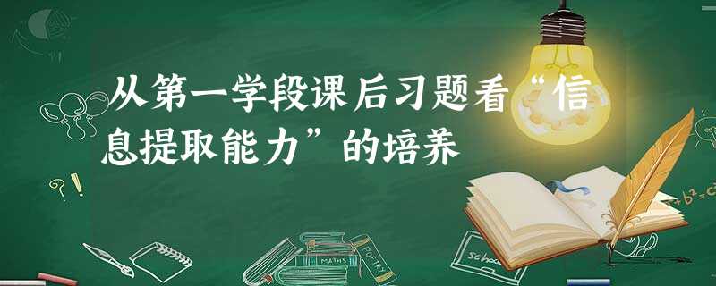 从第一学段课后习题看“信息提取能力”的培养