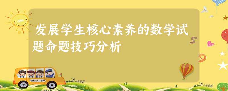 发展学生核心素养的数学试题命题技巧分析