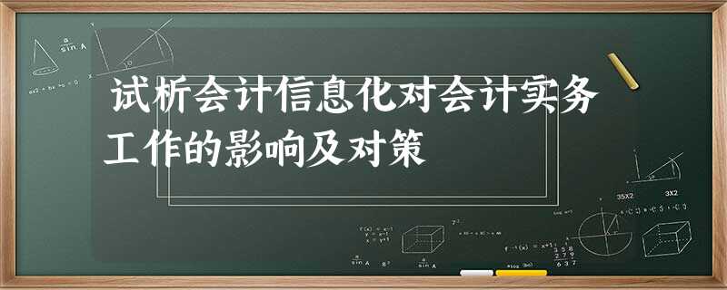 试析会计信息化对会计实务工作的影响及对策