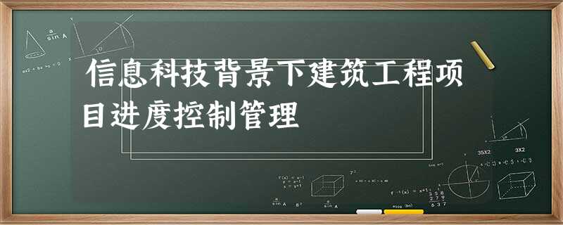 信息科技背景下建筑工程项目进度控制管理