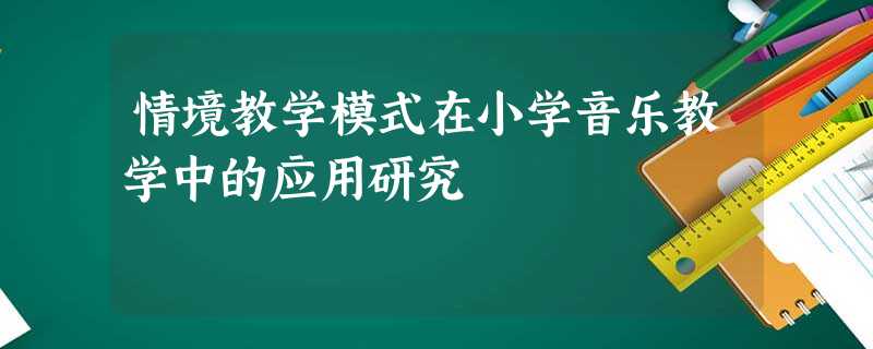 情境教学模式在小学音乐教学中的应用研究