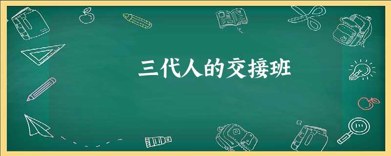 三代人的交接班