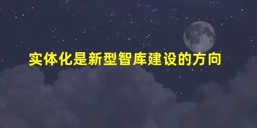 实体化是新型智库建设的方向