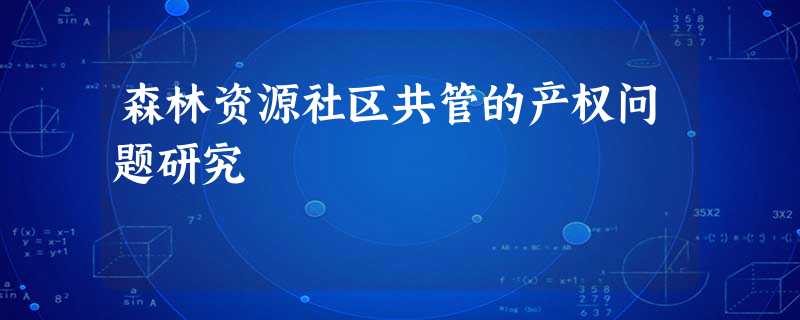 森林资源社区共管的产权问题研究