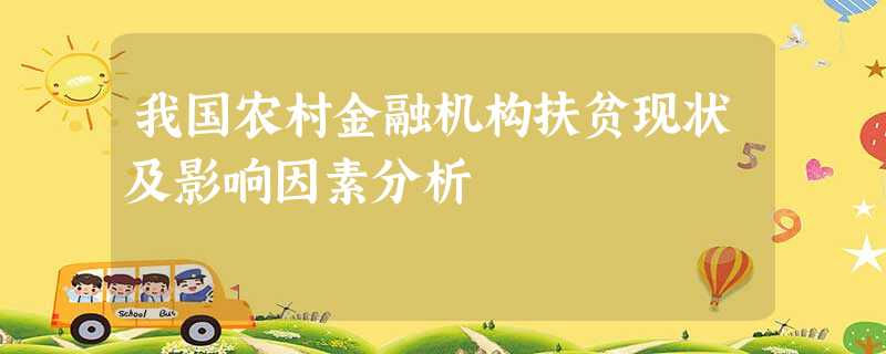 我国农村金融机构扶贫现状及影响因素分析