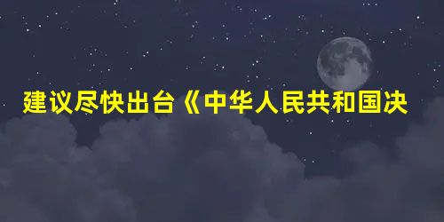 建议尽快出台《中华人民共和国决策咨询法》