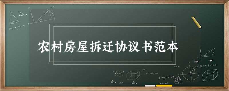 农村房屋拆迁协议书范本