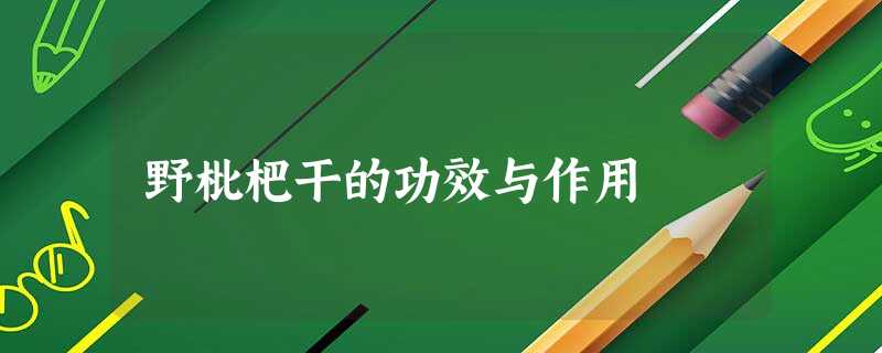 野枇杷干的功效与作用