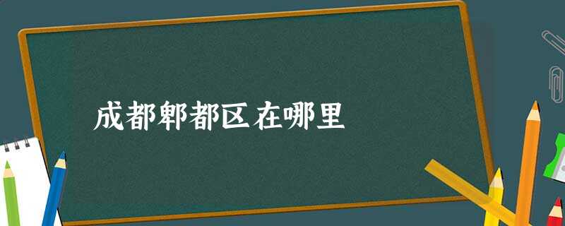 成都郫都区在哪里