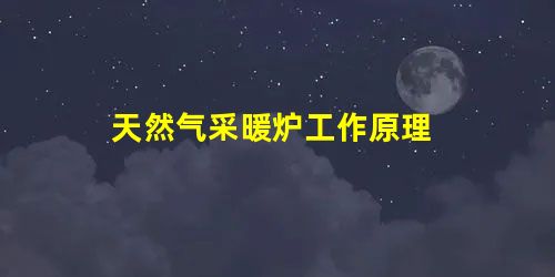 天然气采暖炉工作原理