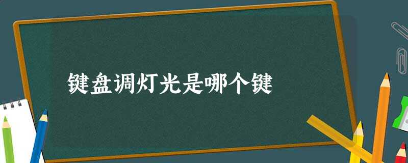 键盘调灯光是哪个键