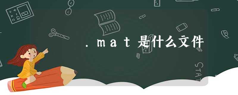 .mat是什么文件