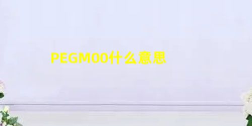 PEGM00什么意思