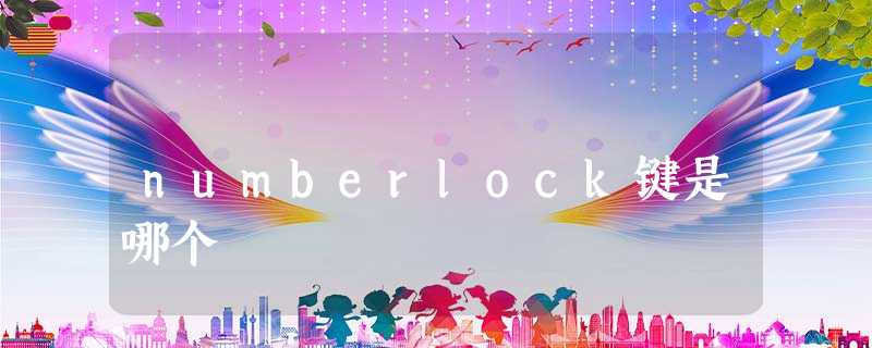 numberlock键是哪个