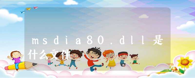 msdia80.dll是什么文件