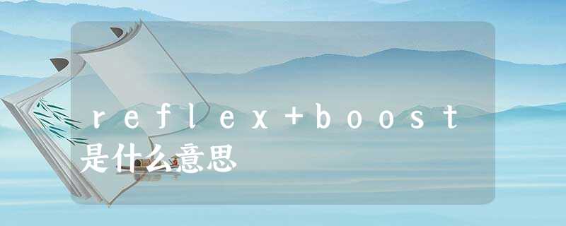 reflex+boost是什么意思