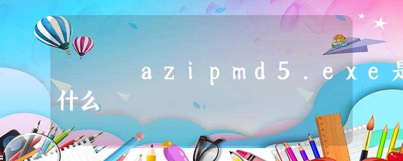 azipmd5.exe是什么