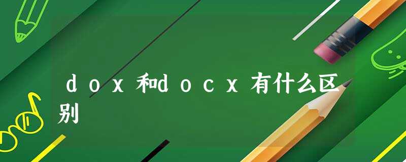 dox和docx有什么区别