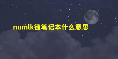 numlk键笔记本什么意思