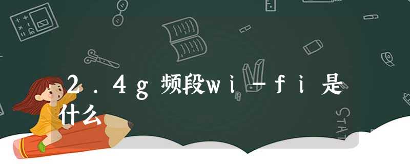 2.4g频段wi-fi是什么