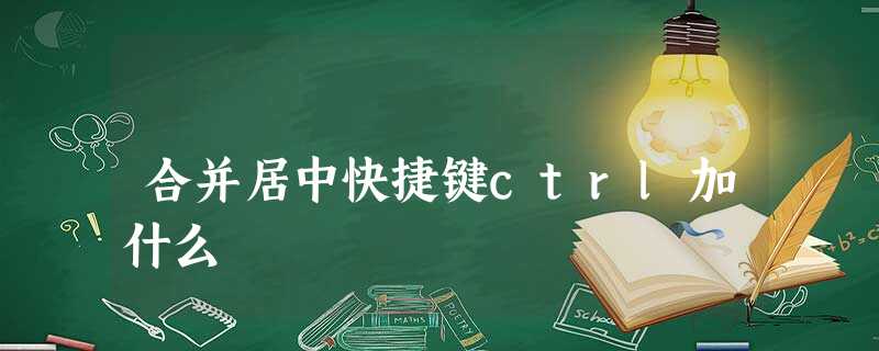 合并居中快捷键ctrl加什么