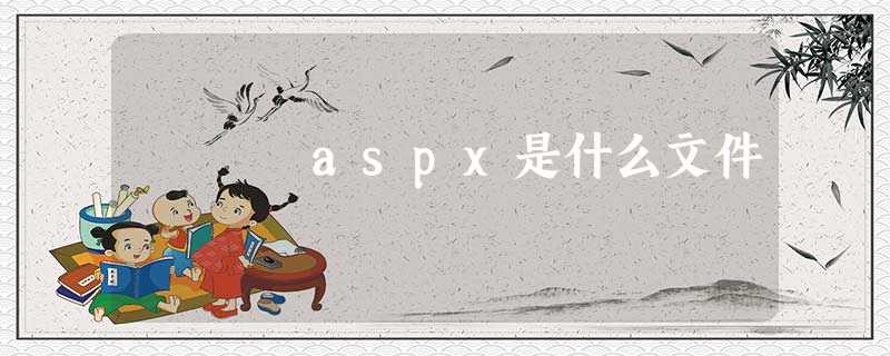 aspx是什么文件