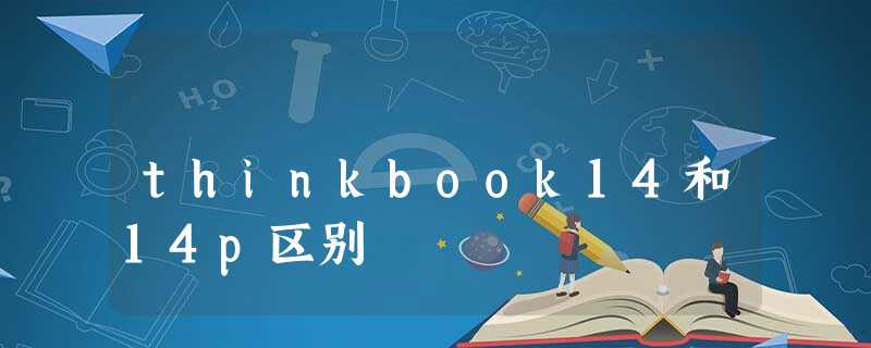 thinkbook14和14p区别