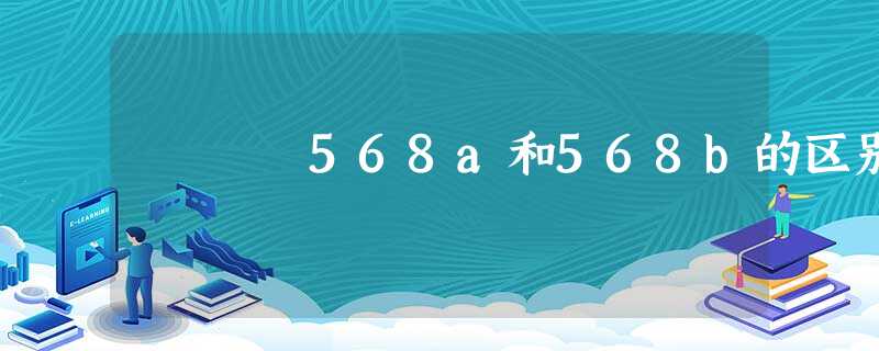 568a和568b的区别