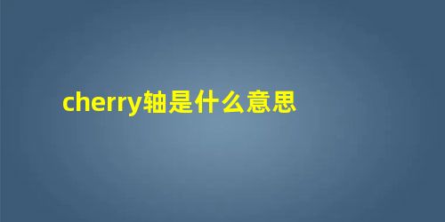 cherry轴是什么意思