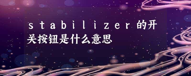 stabilizer的开关按钮是什么意思