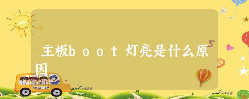 主板boot灯亮是什么原因