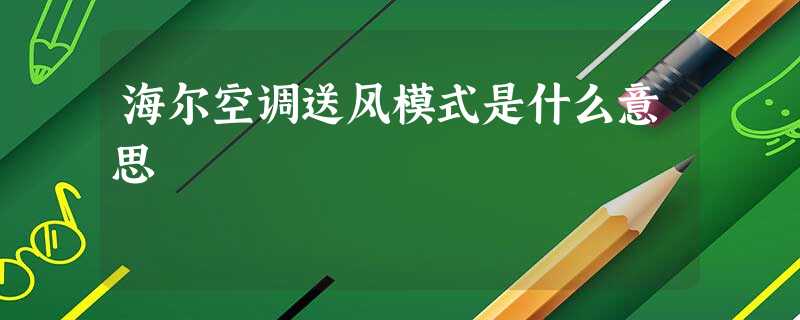 海尔空调送风模式是什么意思