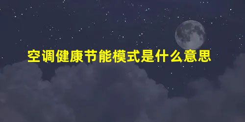 空调健康节能模式是什么意思