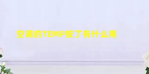 空调的TEMP按了有什么用