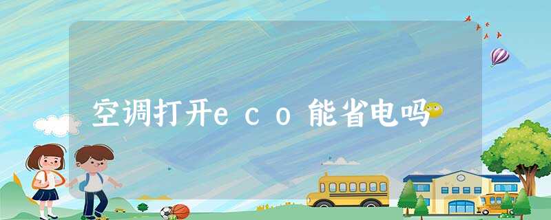 空调打开eco能省电吗