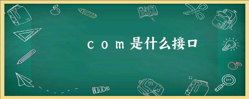 com是什么接口