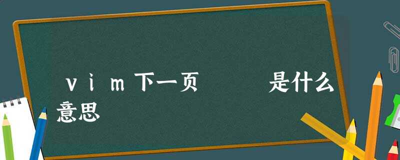 vim下一页   是什么意思