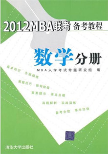 2012MBA联考备考教程数学分册