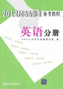 2012MBA联考备考教程英语分册