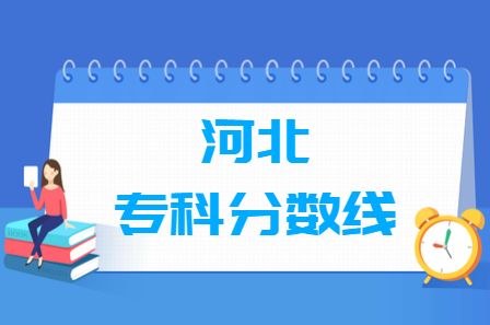 2020年河北专科分数线公布(文科+理科)