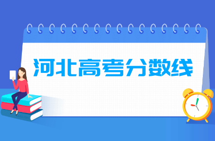 2020年河北本科分数线公布(文科+理科)