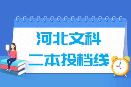 2019河北二本投档线【文科】