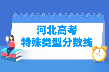 2021河北特殊类型分数线公布(物理类、历史类)