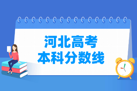 2021年河北本科分数线公布(物理类、历史类、特殊类型、艺术体育类)