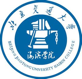 北京交通大学海滨学院是211大学吗？