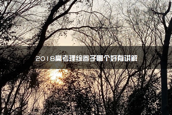 2018高考理综卷子哪个好有讲解