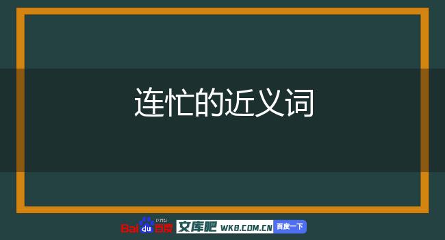 连忙的近义词查询图片