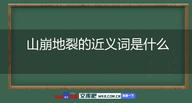 山崩地裂的近义词图片