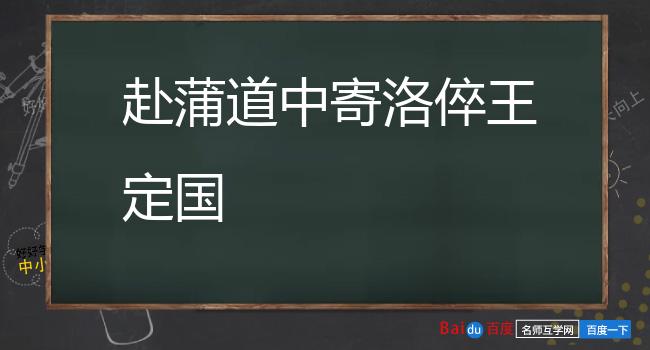 赴蒲道中寄洛倅王定国